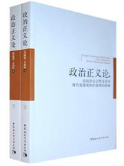 政治正義論：論政治公正性及其對現代道德和價值觀的影響