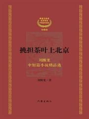 挑擔茶葉上北京：茅盾文學獎獲獎作家：劉醒龍中短篇小說精品選