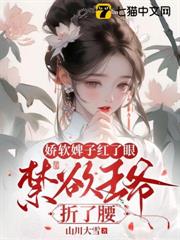 嬌軟婢子紅了眼，禁慾王爺折了腰