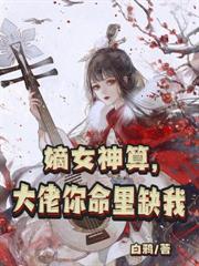 嫡女神算，大佬你命里缺我