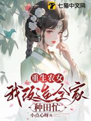 重生農女，我改造全家種田忙