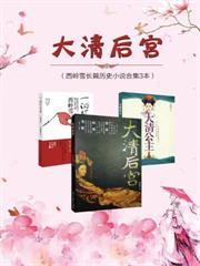 西嶺雪長篇歷史小說合集3本