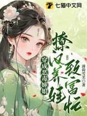 穿成惡毒嬸娘，撩漢養娃致富忙