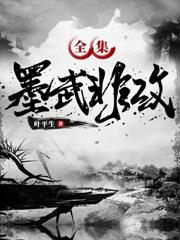 墨武非攻（全集）