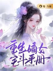 重生嫡女宅斗手冊