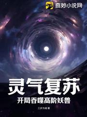 靈氣復甦：開局吞噬高階妖獸