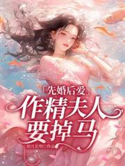 先婚後愛，作精夫人要掉馬