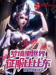 斗羅：夢境裡世界，征服比比東！