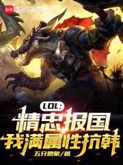 LOL：精忠報國，我滿屬性抗韓