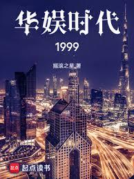 華娛時代1999