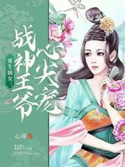 重生嫡女：戰神王爺心尖寵