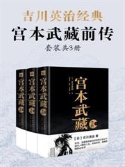 吉川英治·宮本武藏前傳（套裝共3冊）