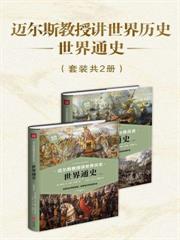 邁爾斯教授講世界歷史：世界通史（套裝共2冊）