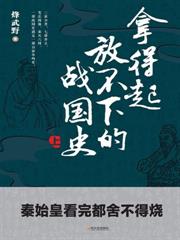 拿得起放不下的戰國史（上冊）