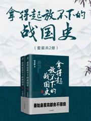 拿得起放不下的戰國史（套裝共2冊）