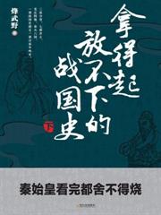 拿得起放不下的戰國史（下冊）