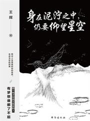 身在泥濘之中，仍要仰望星空