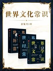 世界文化常識(套裝共3冊)