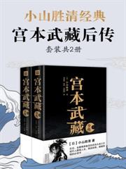 小山勝清·宮本武藏後傳（套裝共2冊）