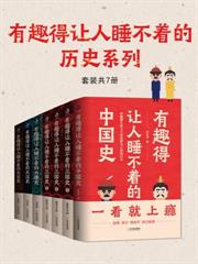 有趣得讓人睡不著的歷史系列(套裝共7冊)