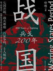 戰國：兵戈200年