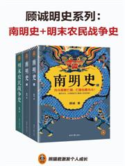 顧誠明史系列：南明史+明末農民戰爭史（全三冊）