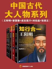 中國古代大人物系列（全五冊）