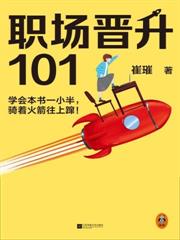 職場晉升101