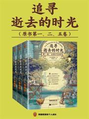 追尋逝去的時光（全三冊）