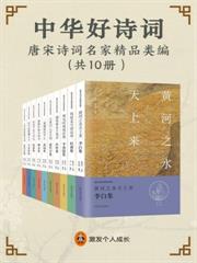 中華好詩詞：唐宋詩詞名家精品類編（全十冊）