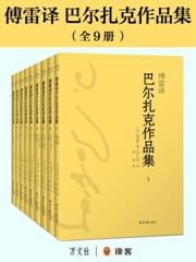 傅雷譯巴爾扎克作品集（全九冊）