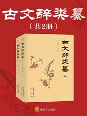 古文辭類纂（全兩冊）