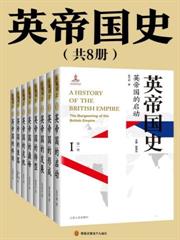 英帝國史（全八冊）