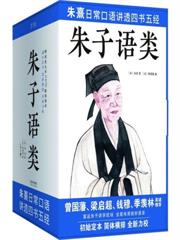 朱子語類（全八冊）