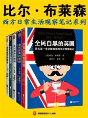 西方日常生活觀察筆記系列（全五冊）