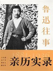 魯迅往事1881-1936