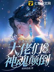 逆襲女神後，大佬們為我神魂顛倒