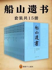 船山遺書（全十五冊）