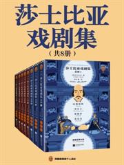 莎士比亞戲劇集（全八冊）