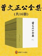 曾文正公全集（全十六冊）