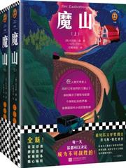 魔山（全兩冊）