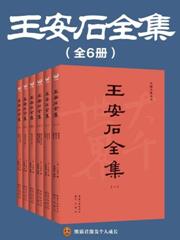 王安石全集（全六冊）