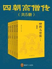 四朝高僧傳（全五冊）