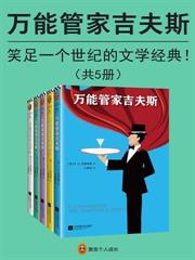 萬能管家吉夫斯（英劇《萬能管家》原著）（全五冊）