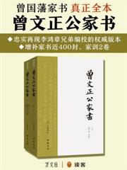 曾文正公家書（全二冊）