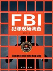 FBI犯罪現場調查