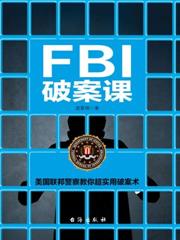 FBI破案課