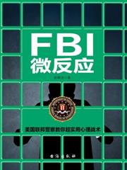 FBI微反應