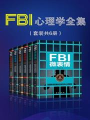 FBI心理學全集（套裝共6冊）