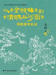 從《金瓶梅》到《清明上河圖》 : 吳晗讀史札記